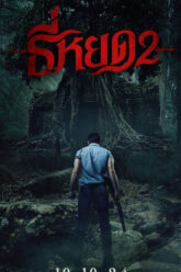 ธี่หยด 2 Death Whisperer 2 (2024)