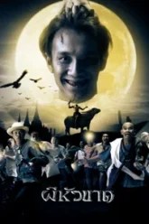 ผีหัวขาด 1 Headless Hero (2002)