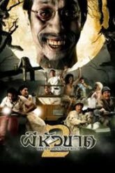 ผีหัวขาด 2 Headless Hero 2 (2004)