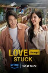 รักวนลูป Love Stuck (2024)