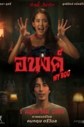 อนงค์ My Boo (2024)