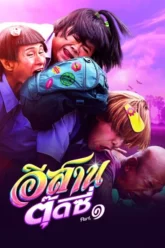 อีสานตุ๊ดซี่ ภาค 1 E-Sarn Tootsie Part 1 (2024)