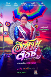 อีสานตุ๊ดซี่ ภาค 2 E-Sarn Tootsie Part 2 (2024)