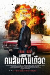 Absolution คนสันดานเดือด (2024)