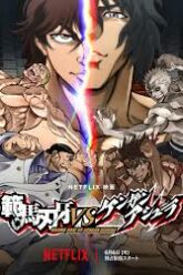 Baki Hanma VS Kengan Ashura ฮันมะ บากิปะทะกำปั้นอสูร โทคิตะ (2024) NETFLIX