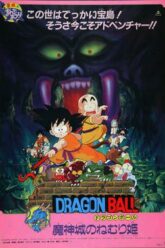 Dragon Ball Sleeping Princess in Devil s Castle ดราก้อนบอล เดอะมูฟวี่ 2 เจ้าหญิงนิทราแห่งปราสาทจอมมาร (1987)