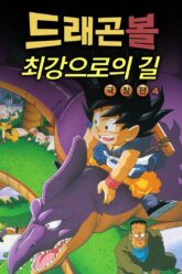 Dragon Ball The Path to Power ดราก้อนบอล เดอะ มูฟวี่ 4 จุดกำเนิดวิถีแห่งเจ้ายุทธภพ (1996)