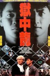 Dragon in Jail จำไว้เมียข้าเจ็บไม่ได้ (1990)