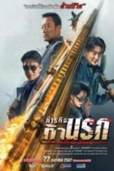 Moscow Mission (Mo Si Ke xing dong) ภารกิจท้านรก (2023)