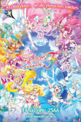 Pretty Cure All Stars F มหัศจรรย์สาวน้อย พริตตี้เคียว ออลสตาร์ เอฟ (2023)