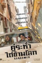 Ransomed คู่ระห่ำ ไถ่ข้ามโลก (2023)