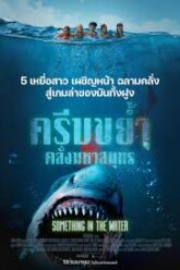 Something in the Water ครีบขย้ำคลั่งมหาสมุทร (2024)