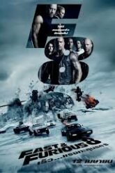 The Fate of the Furious (Fast and Furious 8) เร็ว แรงทะลุนรก 8 (2017)