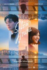 Under Parallel Skies รักใต้ฟ้าคู่ขนาน (2024) บรรยายไทย