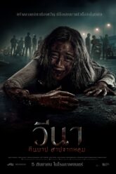 Vina Before 7 Days วีนา คืนบาป สาปจากหลุม (2024)
