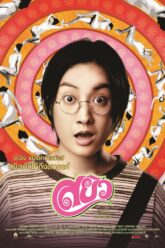 สยิว Sayew (2003)