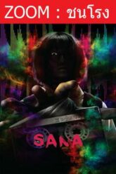 Minna no Uta (Sana) เทปผีดุ (2023)