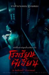 The Bridge Curse Ritual โรงเรียนผีเฮี้ยน (2023) พากย์ไทยโรง + บรรยายไทยมาสเตอร์