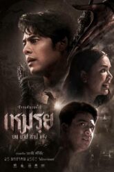 เหมรฺย Cursed (The Promised) (2024)