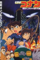 Detective Conan The Time Bombed Skyscraper ยอดนักสืบจิ๋วโคนัน เดอะมูฟวี่ 1 คดีปริศนาระเบิดระฟ้า (1997)