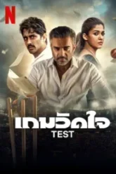 movie Test เกมวัดใจ (2025) NETFLIX