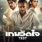 movie Test เกมวัดใจ (2025) NETFLIX