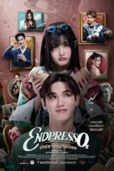 ปณิธานหวานน้อย Endpresso (2024)