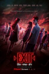 ปิด เกม ล่า EXIT (2024)