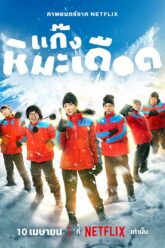 แก๊งหิมะเดือด Frozen Hot Boys (2025) NETFLIX