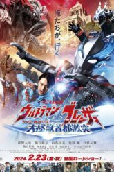 Ultraman Blazar The Movie Tokyo Kaiju Showdown อุลตร้าแมนเบลซาร์ มหันตภัยเดือดถล่มโตเกียว(2024)