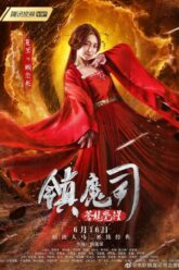 Zhen Mo Si Cang Long Jue Xing สำนักปราบมาร ตอนปลุกมังกร (2019