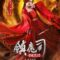 Zhen Mo Si Cang Long Jue Xing สำนักปราบมาร ตอนปลุกมังกร (2019
