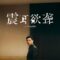 Sound of Silence (Zhen Er Yu Long) (2025)
