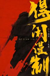 De Xian Jin Zhi