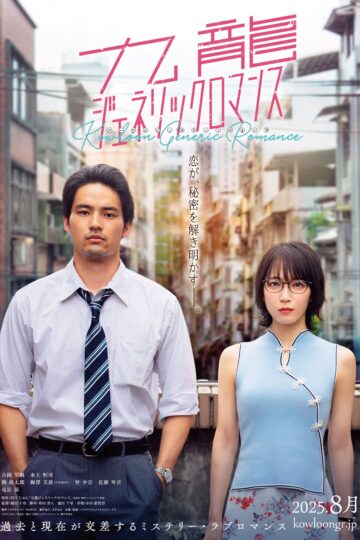 Kowloon Generic Romance